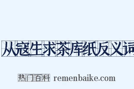 从寇生求茶库纸反义词是什么意思的图片
